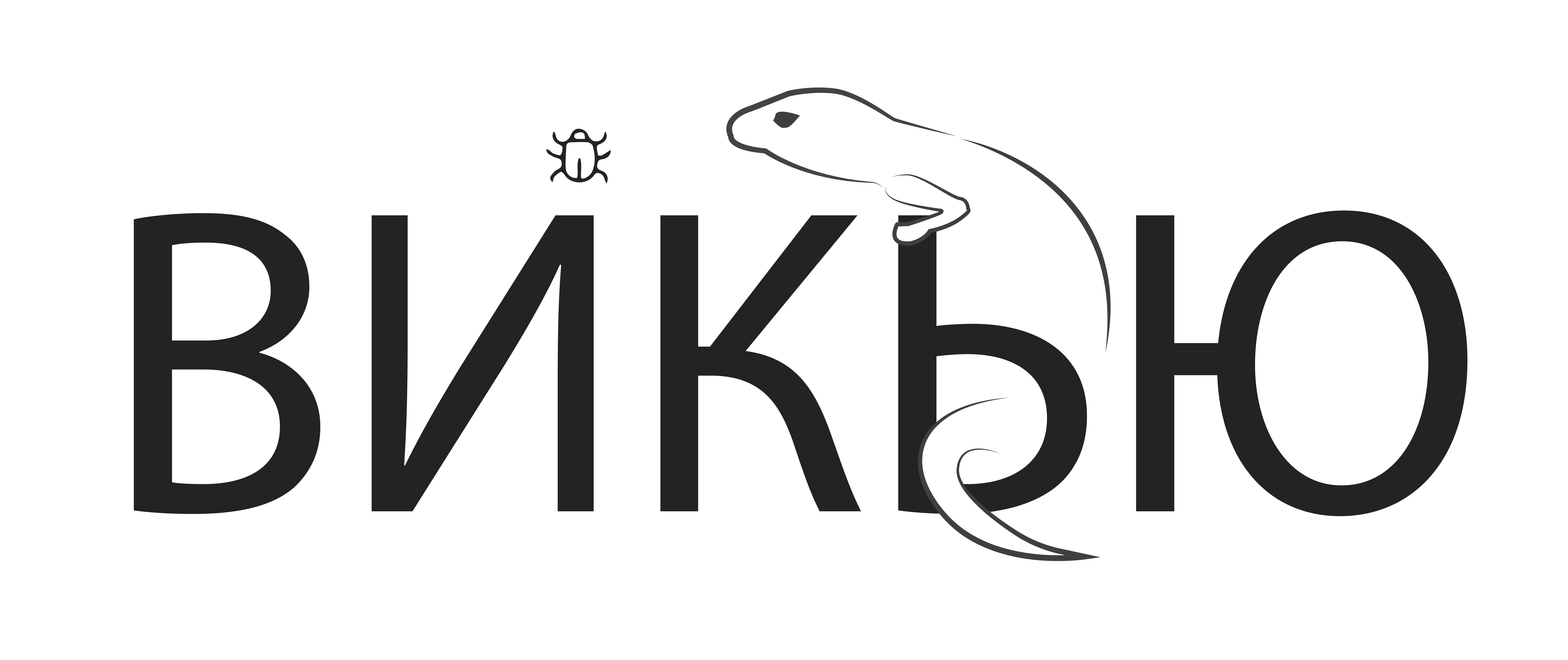 Викью